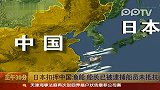 日本扣押中国渔船船长已被逮捕船员未抵抗
