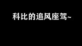 科比最喜欢的追风座驾，猛男都喜欢这个！