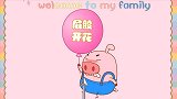 小猪一家亲 屁股开花