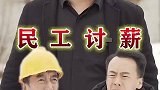 拿着农民工的辛苦钱买车，你开的能舒心吗？