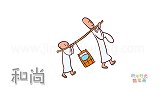 人物简笔画大全，画两个和尚挑水喝简笔画