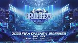 2020FIFAOL职业联赛S8赛季 常规赛DAY4 全场录播