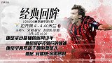 《经典回眸》预告：核弹头初登意甲 25分钟戴帽打服最强蓝鹰
