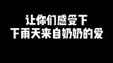 带你们见识一下，雨天来自奶奶的爱！网友这方法还真不错啊