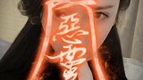 别眨眼，要变身了