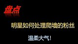 盘点明星对爬墙粉丝的态度，不仅表示极力的支持，而且不要回来了