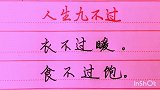 人生九不过，句句都要牢记