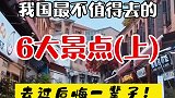 这些景点就是不去后悔，去了更后悔的典范！