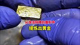 从保洁阿姨的废品中，提炼出黄金，真是丰衣足食呀提炼黄金
