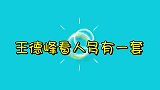 王德峰看人多有一套听完简直让人醍醐灌顶，你仔细品