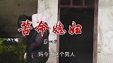 民间山歌剧《苦命媳妇》第四集