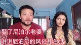 30多岁大叔，娶了尼泊尔老婆没花钱，聊聊生活和风俗