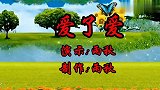 情歌对唱广场舞《爱了爱》想要完美的爱情，就要碰到对的人