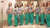 堪称奇迹！妇产科9名护士同时怀孕 如今一起生下9个宝宝