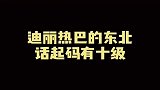迪丽热巴这东北话也太上头了吧！起码得有十级了