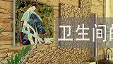 隐藏在卫生间的害虫有多可怕