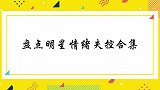 明星情绪失控合集，邹德江犀利点评本山徒弟，令赵本山怒火中烧