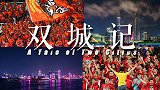 《双城记》之武汉广州 两大码头省会诠释足球涅槃路