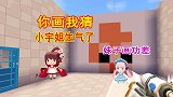 迷你世界：妹子画功太差，小宇姐再也不想和妹子玩你画我猜了