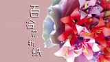 教你折一束百合花，简单漂亮，学会给对方个小惊喜，手工折纸教程