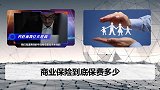 买保险，你的保费比你人贵？那是因为你忽略了这3点