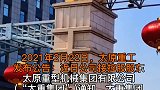 太重集团拟整体退城搬迁太重集团太原