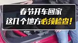 春节开车回家，必须检查的几个地方