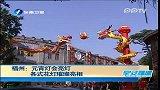 福州：元宵灯会亮灯 各式花灯璀璨亮相