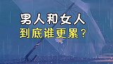 男人和女人到底谁更累?大家都不容易,各有各的累,要相互扶持
