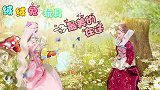 叶罗丽童话故事 守护了灵公主的大白狗 变成了英俊的王子来找她