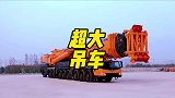 世界上最大的吊车你见过吗