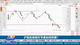 市场来到支撑位置，后续操作节奏如何把握