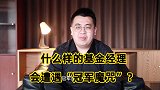 夺冠之后又倒数，你选的基金经理，遭遇过“冠军魔咒”吗？