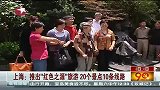 上海：推出“红色之源”旅游 20个景点10条线路-7月1日