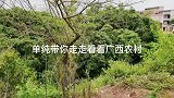 去老表家过节，逛逛小山村，美女大表妹一家就煮好饭菜，有口福了