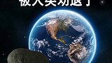 一颗直奔地球的小行星被人类劝退了