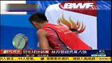 羽毛球-13年-世锦赛林丹晋级 8强战将与谌龙同室操戈-新闻