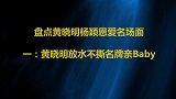 杨颖手机里有n个老公，黄晓明怒问到底有几个！两人另类秀恩爱？