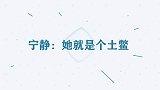 赵丽颖情商低发言句句扎人心，宁静：她就是土鳖，明星吐槽赵丽颖