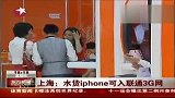 联通表示水货iPhone可入3G网