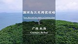 北海涠洲岛三天两夜攻略收好