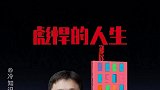 彪悍的人生不需要解释,除非是和法院