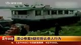 湄公河惨案9疑犯拒认杀人行为
