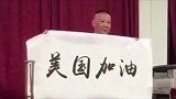 暖心！郭德纲亲笔书写“美国加油”，网友：说出了多少国人的心声