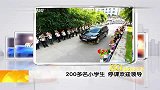 福建200多学生停课迎领导 手持鲜花站两旁