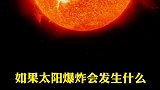 如果太阳爆炸会发生什么？