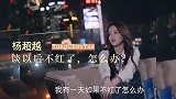 杨超越谈以后不红了，怎么办？