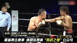 险胜！中国“外卖拳王”顽强火拼日本KO率超高的强大对手！