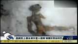 俄网民上传冰冻外星人视频 称摄于西伯利亚