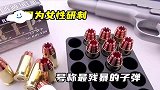 专门为女性研制，号称最残暴的子弹